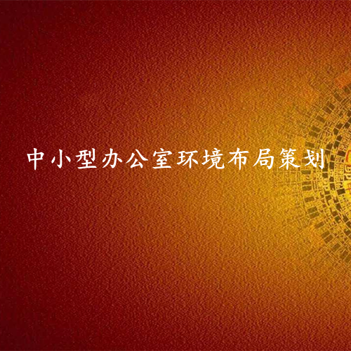 中小型办公室环境布局