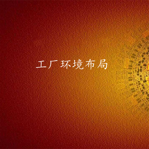 小中型工厂环境布局-易经环境专业策划