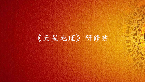 《天星地理》研修班