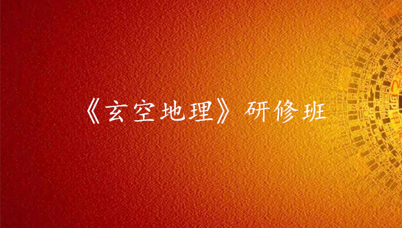 《玄空地理》研修班